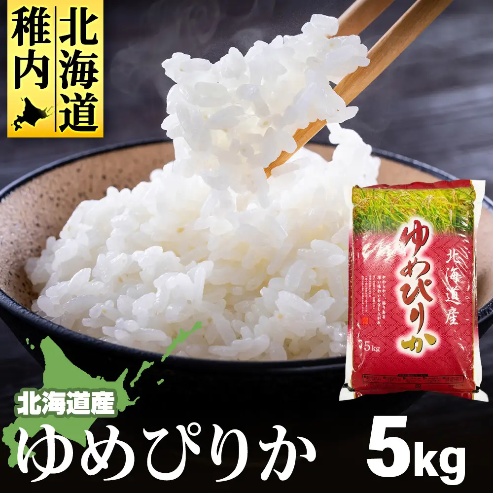 【令和7年産】北海道産ゆめぴりか 5kg【配送不可地域：離島・沖縄県】