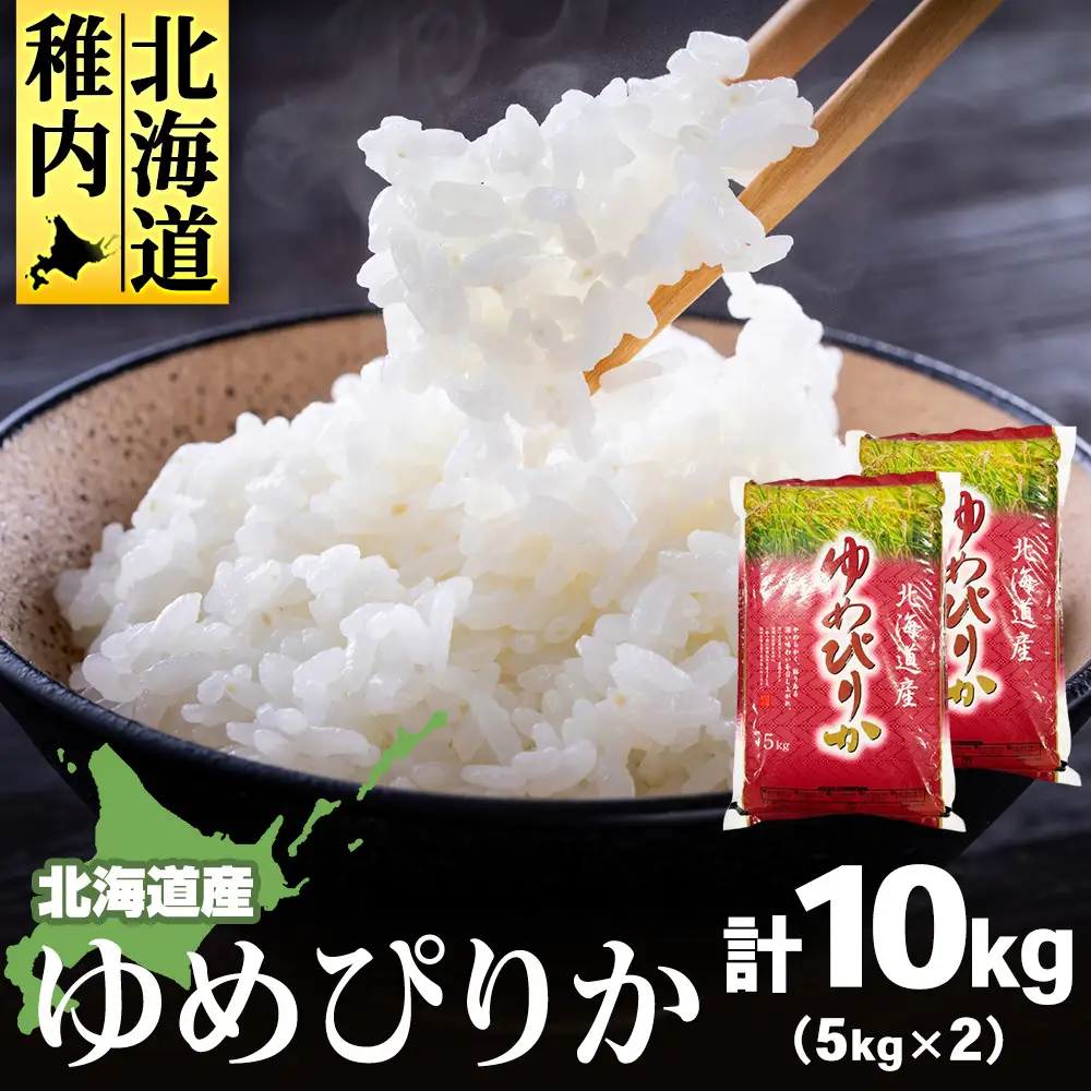 【令和7年産】北海道産ゆめぴりか 5kg×2 計10kg【配送不可地域：離島・沖縄県】