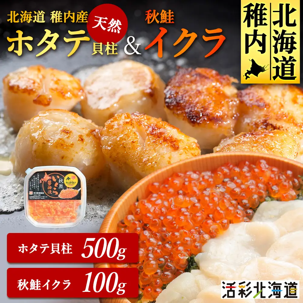 ほたて500g＆いくら100ｇ【配送不可地域：離島・沖縄県】