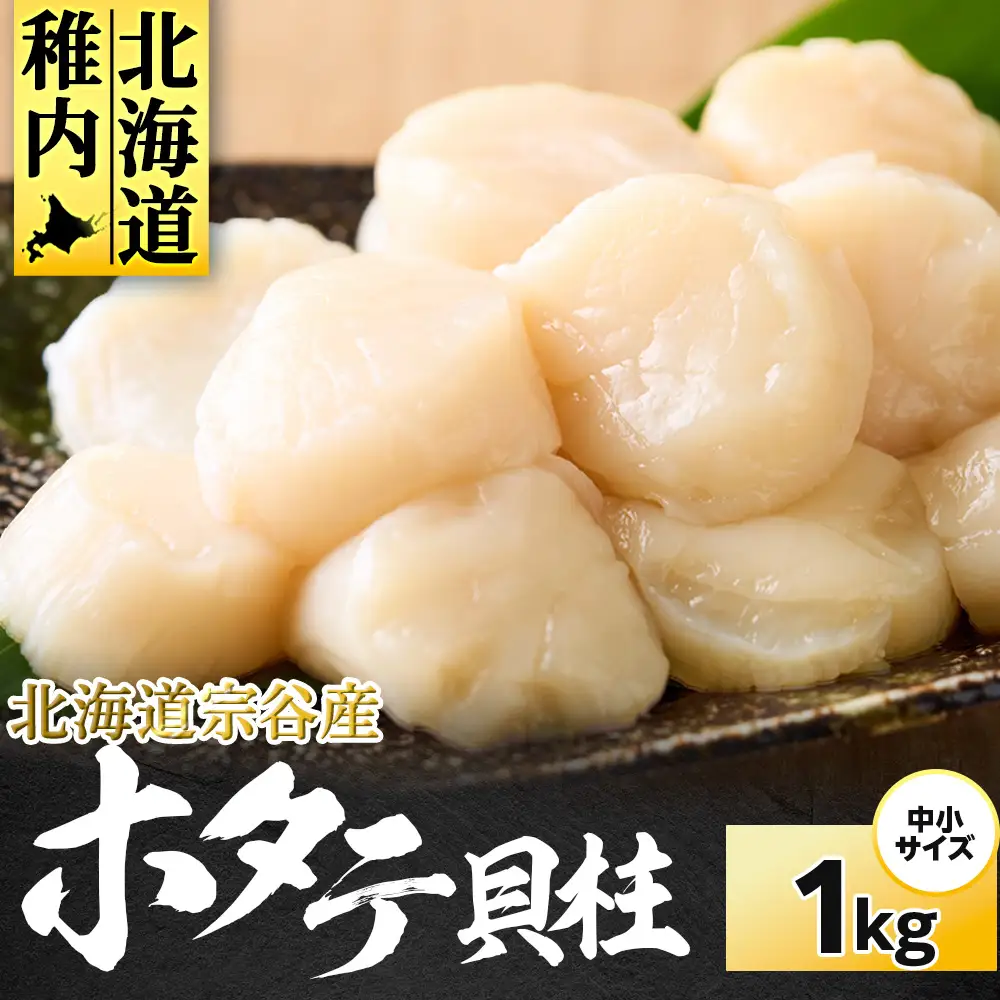 冷凍ほたて貝柱中小サイズ1kg １個【配送不可地域：離島・沖縄県】