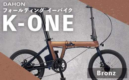 ＜ R8年熊本地震復興支援 ＞【 Bronz 】 DAHON International フォールディング イーバイク K-ONE 20インチ 自転車 電動自転車 電動アシスト自転車 電動 電動アシスト 折りたたみ自転車 折りたたみ 通勤 通学 日常使い コンパクト