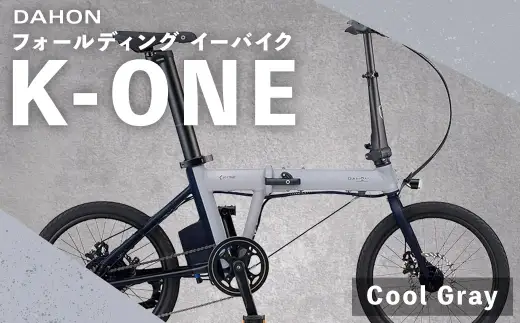＜ R8年熊本地震復興支援 ＞【 Cool Gray 】 DAHON International フォールディング イーバイク K-ONE 20インチ 自転車 電動自転車 電動アシスト自転車 電動 電動アシスト 折りたたみ自転車 折りたたみ 通勤 通学 日常使い コンパクト