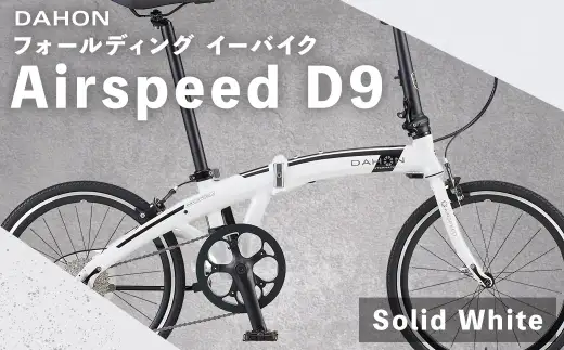 Solid White 】 DAHON International フォールディングバイク Airspeed