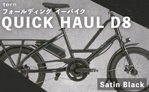 ＜ R8年熊本地震復興支援 ＞【 Satin Black 】 tern フォールディング イーバイク QUICK HAUL D8 20インチ ビックアップル仕様 自転車 電動自転車 電動アシスト自転車 電動 電動アシスト 通勤 通学 日常使い コンパクト