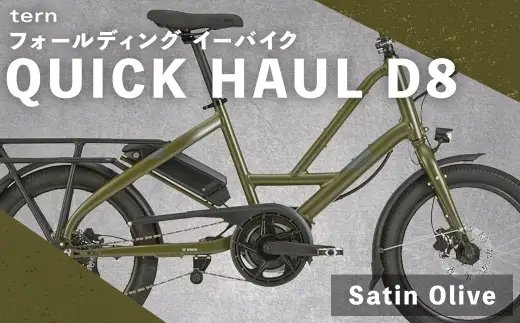 ＜ R8年熊本地震復興支援 ＞【 Satin Olive 】 tern フォールディング イーバイク QUICK HAUL D8 20インチ ビックアップル仕様 自転車 電動自転車 電動アシスト自転車 電動 電動アシスト 通勤 通学 日常使い コンパクト