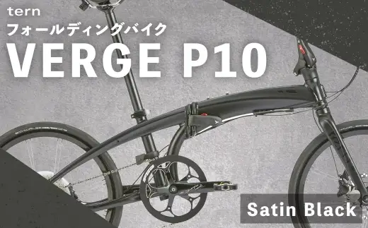 ＜ R8年熊本地震復興支援 ＞【 Satin Black 】 tern フォールディングバイク VERGE P10 20インチ 自転車 折りたたみ自転車 折りたたみ コンパクト 通勤 通学 日常使い サイクリング 収納