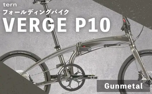 ＜ R8年熊本地震復興支援 ＞【 Gunmetal 】 tern フォールディングバイク VERGE P10 20インチ 自転車 折りたたみ自転車 折りたたみ コンパクト 通勤 通学 日常使い サイクリング 収納