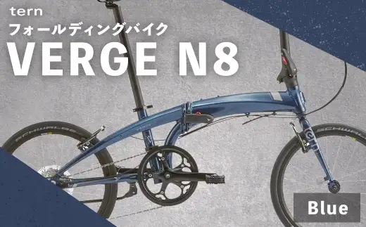 ＜ R8年熊本地震復興支援 ＞【 Blue 】 tern フォールディングバイク VERGE N8 20インチ 自転車 折りたたみ自転車 折りたたみ コンパクト 通勤 通学 日常使い サイクリング 収納