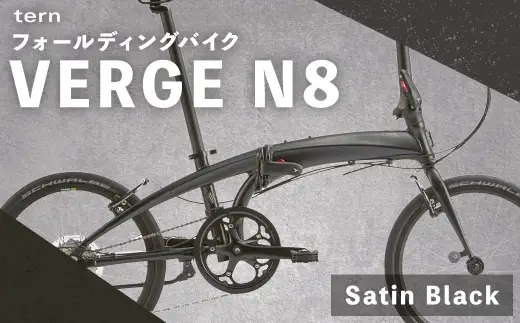 Satin Black 】 tern フォールディングバイク VERGE N8 20インチ