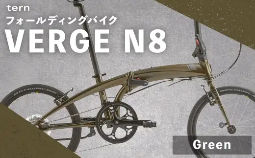 ＜ R8年熊本地震復興支援 ＞【 Green 】 tern フォールディングバイク VERGE N8 20インチ 自転車 折りたたみ自転車 折りたたみ コンパクト 通勤 通学 日常使い サイクリング 収納