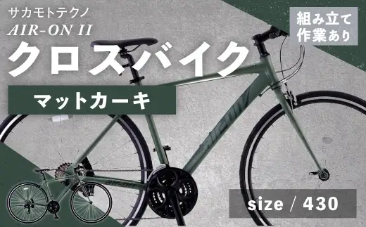 ＜ R8年熊本地震復興支援 ＞【 size430 】 サカモトテクノ AIR-ON II クロスバイク （ 700C ／ 21段変速 ） マットカーキ 自転車 クロスバイク スポーツバイク 通勤 通学 日常使い サイクリング 軽量アルミフレーム 入門モデル 快適