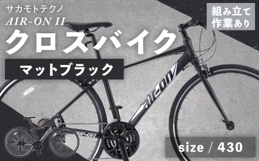 ＜ R8年熊本地震復興支援 ＞【 size430 】 サカモトテクノ AIR-ON II クロスバイク （ 700C ／ 21段変速 ） マットブラック 自転車 クロスバイク スポーツバイク 通勤 通学 日常使い サイクリング 軽量アルミフレーム 入門モデル 快適