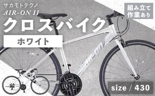 ＜ R8年熊本地震復興支援 ＞【 size430 】 サカモトテクノ AIR-ON II クロスバイク （ 700C ／ 21段変速 ） ホワイト 自転車 クロスバイク スポーツバイク 通勤 通学 日常使い サイクリング 軽量アルミフレーム 入門モデル 快適