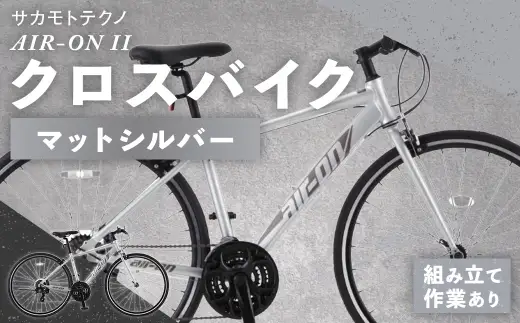 ＜ R8年熊本地震復興支援 ＞サカモトテクノ AIR-ON II クロスバイク （ 700C ／ 21段変速 ） マットシルバー 自転車 クロスバイク スポーツバイク 通勤 通学 日常使い サイクリング 軽量アルミフレーム 入門モデル 快適