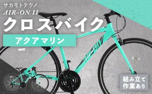 サカモトテクノ AIR-ON II クロスバイク （ 700C ／ 21段変速