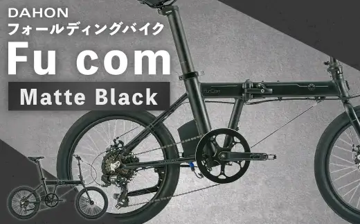 ＜ R8年熊本地震復興支援 ＞【 Matte Black 】 DAHON フォールディングバイク Fu com 20インチ 自転車 電動自転車 電動アシスト自転車 電動 電動アシスト 通勤 通学 日常使い コンパクト