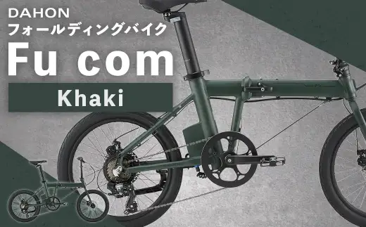 ＜ R8年熊本地震復興支援 ＞【 Khaki 】 DAHON フォールディングバイク Fu com 20インチ 自転車 電動自転車 電動アシスト自転車 電動 電動アシスト 通勤 通学 日常使い コンパクト