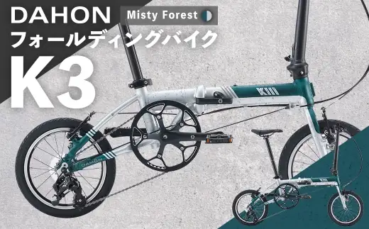 ＜ R8年熊本地震復興支援 ＞【 Misty Forest 】 DAHON フォールディングバイク K3 14インチ 自転車 折りたたみ自転車 折りたたみ コンパクト 通勤 通学 日常使い サイクリング 収納