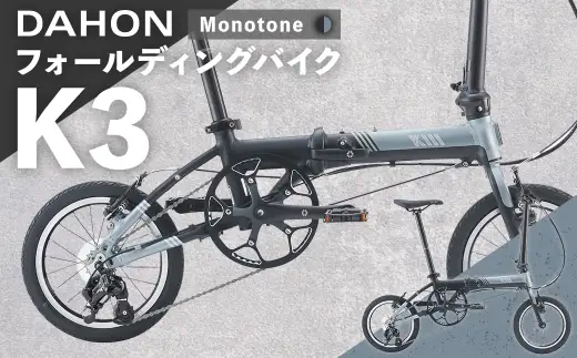 Monotone 】 DAHON フォールディングバイク K3 14インチ 自転車
