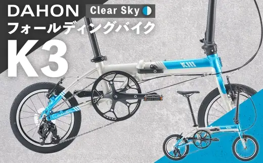Clear Sky 】 DAHON フォールディングバイク K3 14インチ 自転車