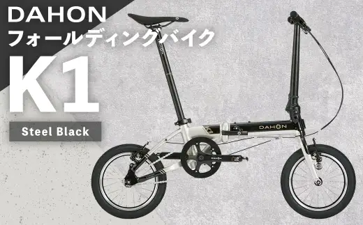 ＜ R8年熊本地震復興支援 ＞DAHON フォールディングバイク K1 Steel Black 14インチ 自転車 折りたたみ自転車 折りたたみ コンパクト 通勤 通学 日常使い サイクリング 収納