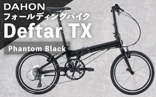 ＜ R8年熊本地震復興支援 ＞DAHON フォールディングバイク Deftar TX Phantom Black 20インチ 自転車 クロスバイク コンパクトクロスバイク コンパクト 通勤 通学 日常使い サイクリング 軽量アルミフレーム 入門モデル 快適