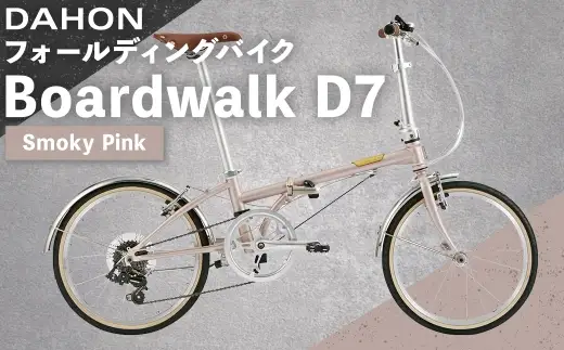 ＜ R8年熊本地震復興支援 ＞【 Smoky Pink 】 DAHON フォールディングバイク Boardwalk D7 20インチ 自転車 折りたたみ自転車 折りたたみ コンパクト 通勤 通学 日常使い サイクリング 収納