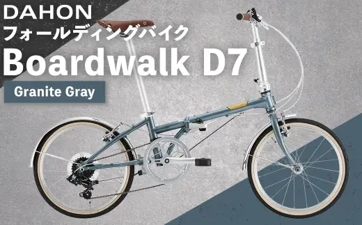 ＜ R8年熊本地震復興支援 ＞【 Granite Gray 】 DAHON フォールディングバイク Boardwalk D7 20インチ 自転車 折りたたみ自転車 折りたたみ コンパクト 通勤 通学 日常使い サイクリング 収納