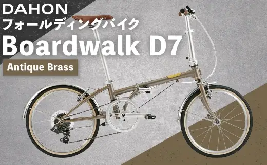 ＜ R8年熊本地震復興支援 ＞【 Antique Brass 】 DAHON フォールディングバイク Boardwalk D7 20インチ 自転車 折りたたみ自転車 折りたたみ コンパクト 通勤 通学 日常使い サイクリング 収納