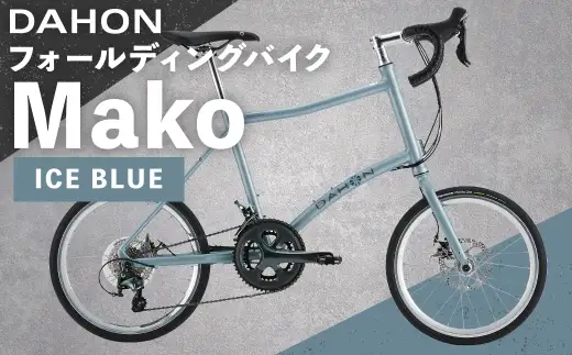 ＜ R8年熊本地震復興支援 ＞DAHON フォールディングバイク Mako ICE BLUE 20インチ 自転車 折りたたみ自転車 折りたたみ コンパクト 通勤 通学 日常使い サイクリング 収納