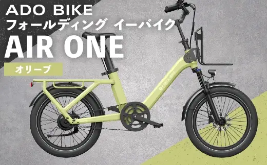 ＜ R8年熊本地震復興支援 ＞【 オリーブ 】 ADO BIKE フォールディング イーバイク AIR ONE 20インチ 自転車 電動自転車 電動アシスト自転車 電動 電動アシスト 折りたたみ自転車 折りたたみ 通勤 通学 日常使い コンパクト