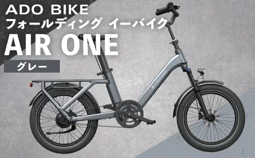 ＜ R8年熊本地震復興支援 ＞【 グレー 】 ADO BIKE フォールディング イーバイク AIR ONE 20インチ 自転車 電動自転車 電動アシスト自転車 電動 電動アシスト 折りたたみ自転車 折りたたみ 通勤 通学 日常使い コンパクト