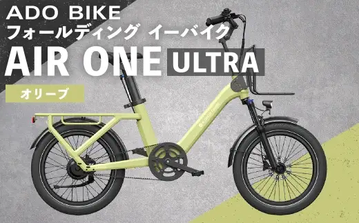＜ R8年熊本地震復興支援 ＞【 オリーブ 】 ADO BIKE フォールディング イーバイク AIR ONE ULTRA 20インチ 自転車 電動自転車 電動アシスト自転車 電動 電動アシスト 折りたたみ自転車 折りたたみ 通勤 通学 日常使い コンパクト