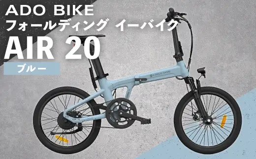 ＜ R8年熊本地震復興支援 ＞【 ブルー 】 ADO BIKE フォールディング イーバイク AIR 20 20インチ 自転車 電動自転車 電動アシスト自転車 電動 電動アシスト 折りたたみ自転車 折りたたみ 通勤 通学 日常使い コンパクト