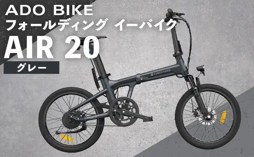 ＜ R8年熊本地震復興支援 ＞【 グレー 】 ADO BIKE フォールディング イーバイク AIR 20 20インチ 自転車 電動自転車 電動アシスト自転車 電動 電動アシスト 折りたたみ自転車 折りたたみ 通勤 通学 日常使い コンパクト