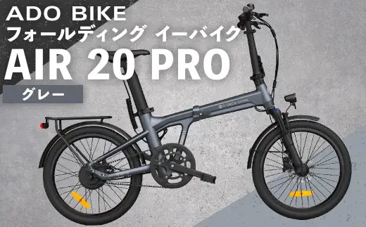 ＜ R8年熊本地震復興支援 ＞【 グレー 】 ADO BIKE フォールディング イーバイク AIR 20 PRO 20インチ 自転車 電動自転車 電動アシスト自転車 電動 電動アシスト 折りたたみ自転車 折りたたみ 通勤 通学 日常使い コンパクト