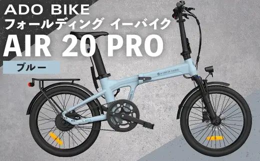 ＜ R8年熊本地震復興支援 ＞【 ブルー 】 ADO BIKE フォールディング イーバイク AIR 20 PRO 20インチ 自転車 電動自転車 電動アシスト自転車 電動 電動アシスト 折りたたみ自転車 折りたたみ 通勤 通学 日常使い コンパクト