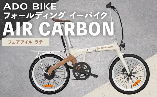 ＜ R8年熊本地震復興支援 ＞【 フェアアイル ラテ 】 ADO BIKE フォールディング イーバイク AIR CARBON 20インチ 自転車 電動自転車 電動アシスト自転車 電動 電動アシスト 通勤 通学 日常使い コンパクト