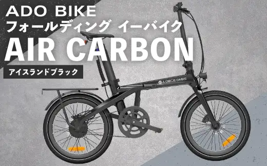＜ R8年熊本地震復興支援 ＞【 アイスランドブラック 】 ADO BIKE フォールディング イーバイク AIR CARBON 20インチ 自転車 電動自転車 電動アシスト自転車 電動 電動アシスト 通勤 通学 日常使い コンパクト
