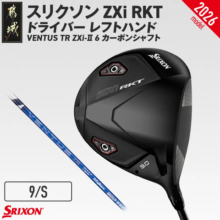 スリクソン ZXi RKT ドライバー レフトハンド VENTUS TR ZXi-Ⅱ 6 カーボンシャフト (9/S)【2026モデル】〔JI-C705-9S〕_(都城市)ダンロップ スリクソン ZXiシリーズ 2026年モデル ドライバー カーボンシャフト ゴルフ用品 スポーツ用品 日本製 MADE IN JAPAN 国産 ゴルフクラブ