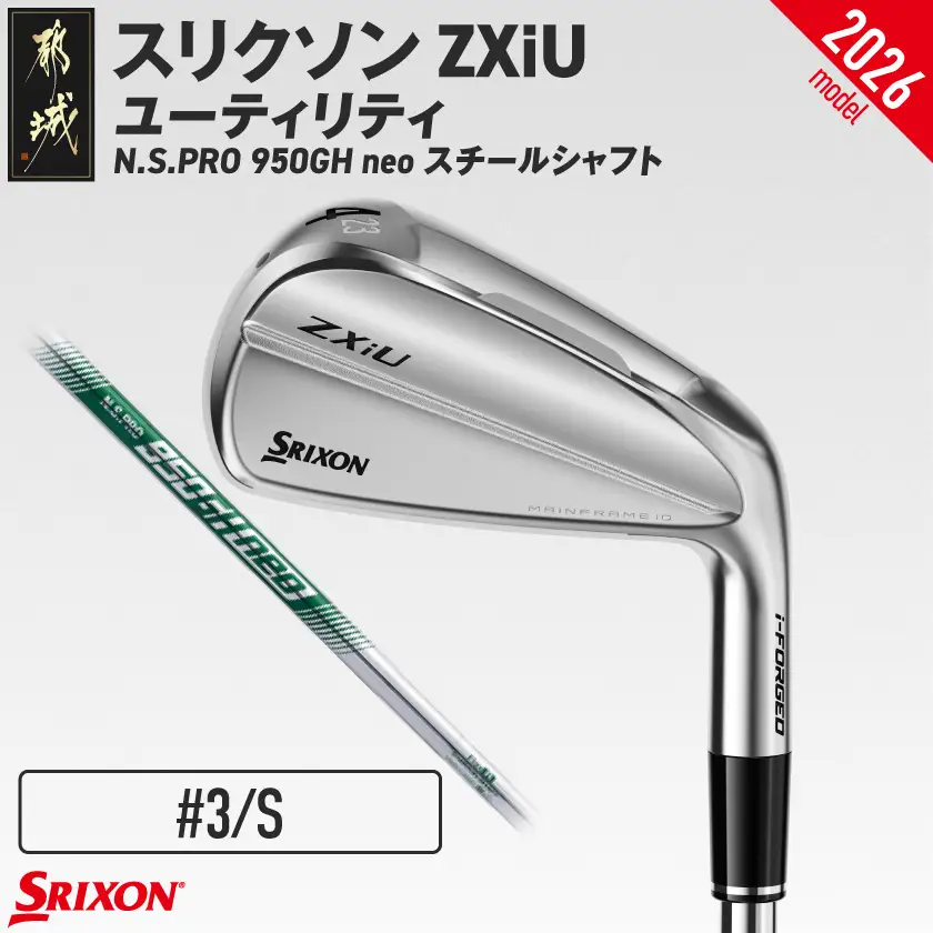 スリクソン ZXiU ユーティリティ N.S.PRO 950GH neo スチールシャフト (3/S)【2026モデル】〔JB-C701-3S〕_(都城市)ダンロップ スリクソン ZXiシリーズ 2026年モデル ユーティリティ スチールシャフト ゴルフ用品 スポーツ用品 日本製 MADE IN JAPAN 国産 ゴルフクラブ