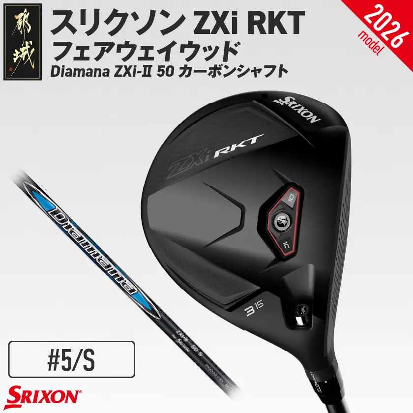 スリクソン ZXi RKT フェアウェイウッド Diamana ZXi-Ⅱ 50 カーボンシャフト (5/S)【2026モデル】〔GX-C706-5S〕_(都城市)ダンロップ スリクソン ZXiシリーズ 2026年モデル フェアウェイウッド カーボンシャフト ゴルフ用品 スポーツ用品 日本製 MADE IN JAPAN 国産 ゴルフクラブ