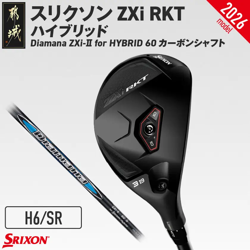 スリクソン ZXi RKT ハイブリッド Diamana ZXi-Ⅱ for HYBRID 60 カーボンシャフト (H6/SR)【2026モデル】〔JF-C702-H6SR〕_(都城市)ダンロップ スリクソン ZXiシリーズ 2026年モデル ハイブリッド スチールシャフト ゴルフ用品 スポーツ用品 日本製 MADE IN JAPAN 国産 ゴルフクラブ