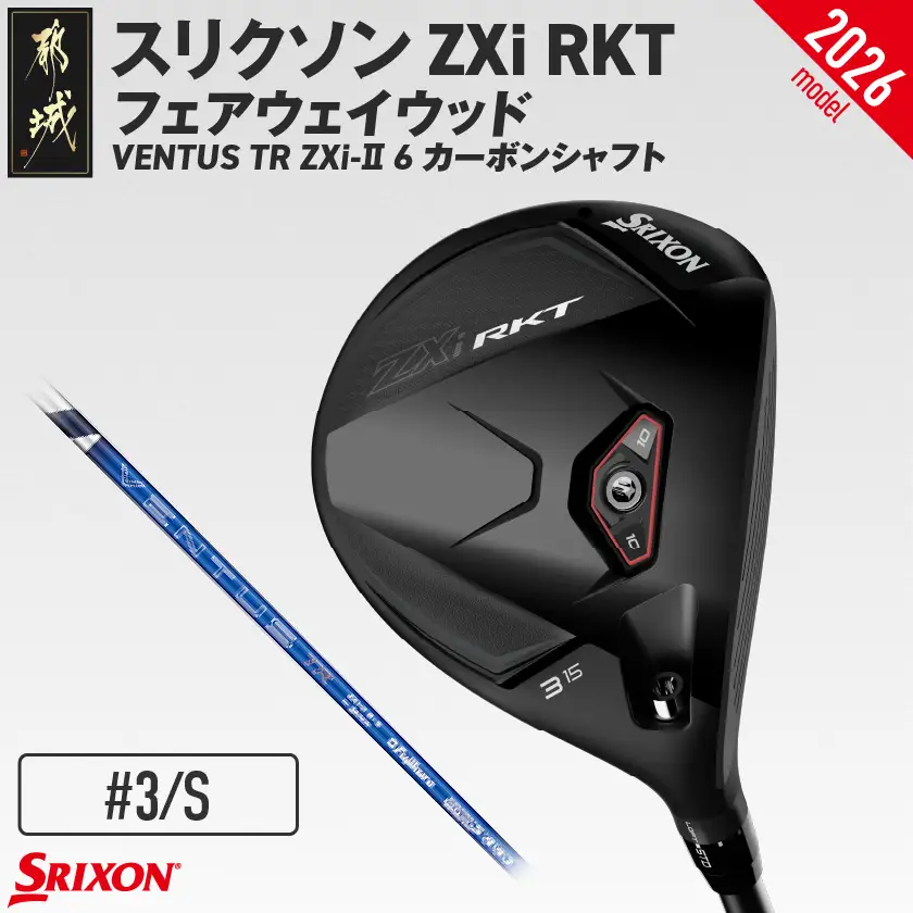 スリクソン ZXi RKT フェアウェイウッド VENTUS TR ZXi-Ⅱ 6 カーボンシャフト (3/S)【2026モデル】〔GX-C707-3S〕_(都城市)ダンロップ スリクソン ZXiシリーズ 2026年モデル フェアウェイウッド カーボンシャフト ゴルフ用品 スポーツ用品 日本製 MADE IN JAPAN 国産 ゴルフクラブ