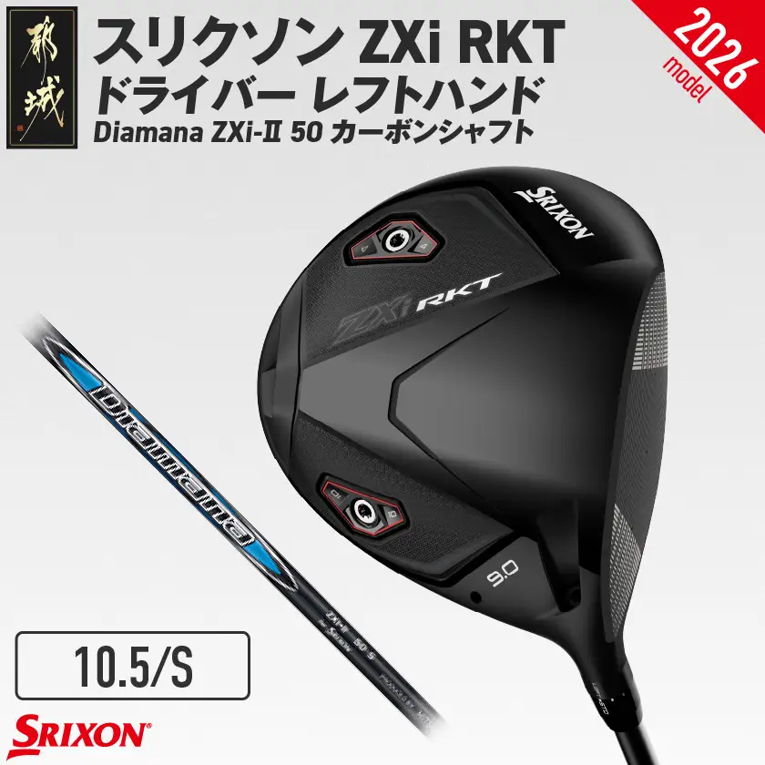 スリクソン ZXi RKT ドライバー レフトハンド Diamana ZXi-Ⅱ 50 カーボンシャフト (10.5/S)【2026モデル】〔JI-C704-105S〕_(都城市)ダンロップ スリクソン ZXiシリーズ 2026年モデル ドライバー カーボンシャフト ゴルフ用品 スポーツ用品 日本製 MADE IN JAPAN 国産 ゴルフクラブ