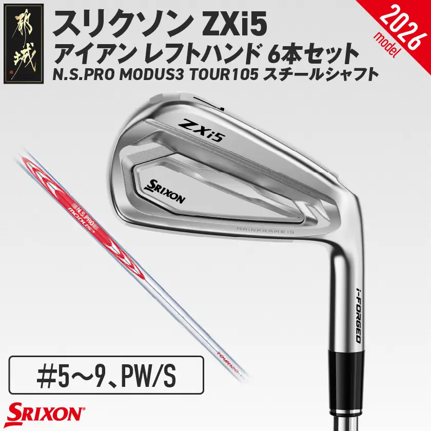 スリクソン ZXi5 アイアンレフトハンド N.S.PRO MODUS3 TOUR105 スチールシャフト 6本セット（＃5～9、PW/S）【2026モデル】〔JO-C709-S〕_(都城市)ダンロップ スリクソン ZXiシリーズ 2026年モデル アイアン N.S.PRO MODUS3 TOUR スチールシャフト ゴルフ用品 スポーツ用品 日本製 MADE IN JAPAN 国産 ゴルフクラブ