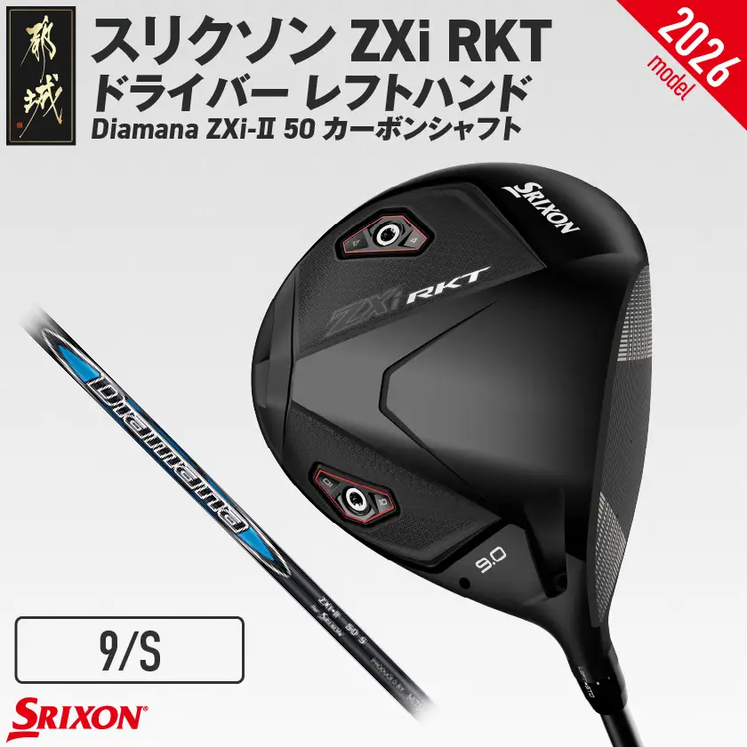 スリクソン ZXi RKT ドライバー レフトハンド Diamana ZXi-Ⅱ 50 カーボンシャフト (9/S)【2026モデル】〔JI-C704-9S〕_(都城市)ダンロップ スリクソン ZXiシリーズ 2026年モデル ドライバー カーボンシャフト ゴルフ用品 スポーツ用品 日本製 MADE IN JAPAN 国産 ゴルフクラブ