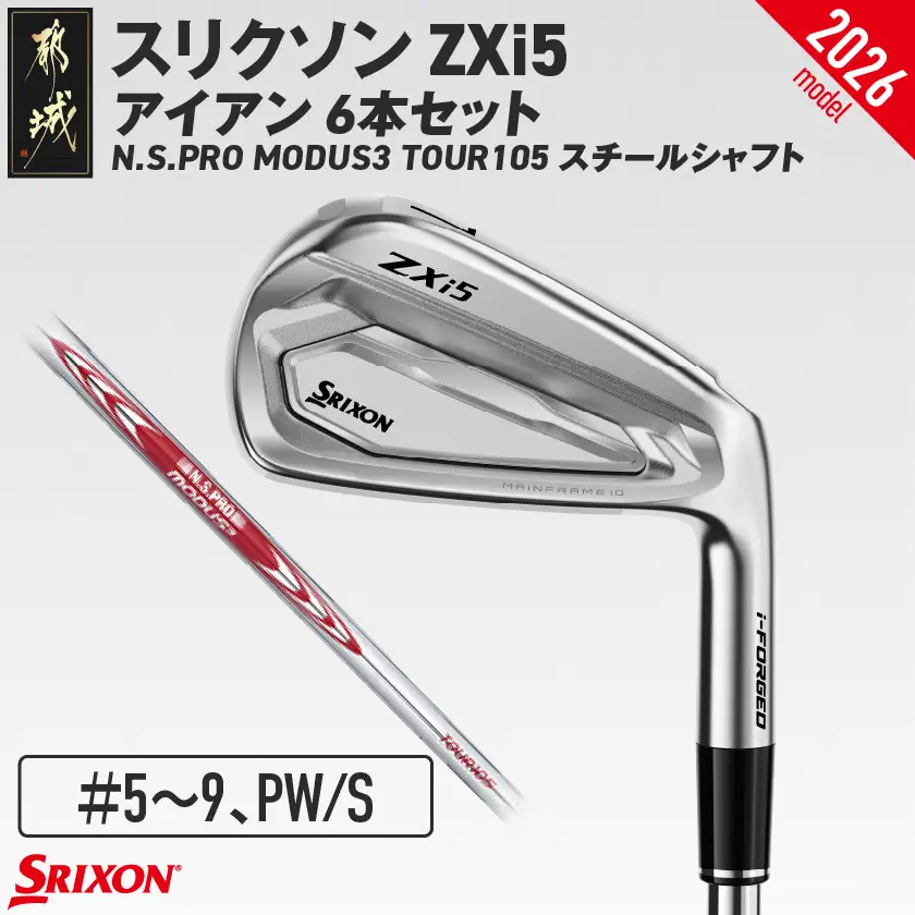 スリクソン ZXi5 アイアン N.S.PRO MODUS3 TOUR105 スチールシャフト 6