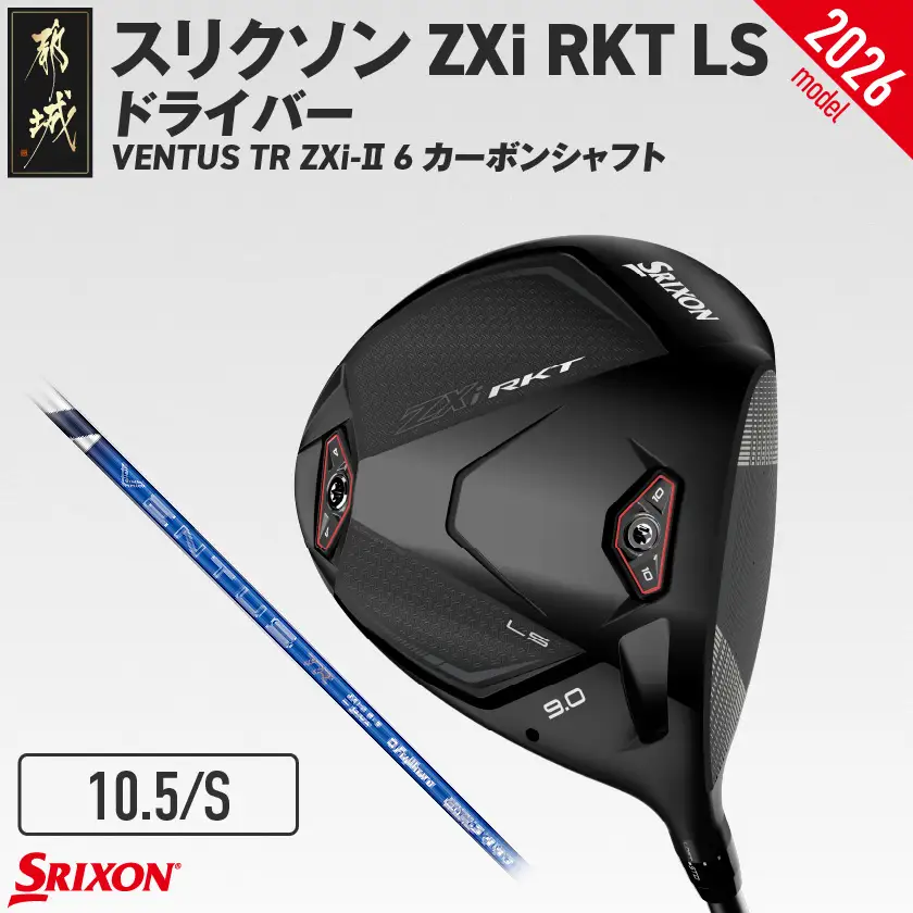 スリクソン ZXi RKT LS ドライバー VENTUS TR ZXi-Ⅱ 6 カーボンシャフト (10.5/S)【2026モデル】〔JI-C707-105S〕_(都城市)ダンロップ スリクソン ZXiシリーズ 2026年モデル ドライバー カーボンシャフト ゴルフ用品 スポーツ用品 日本製 MADE IN JAPAN 国産 ゴルフクラブ