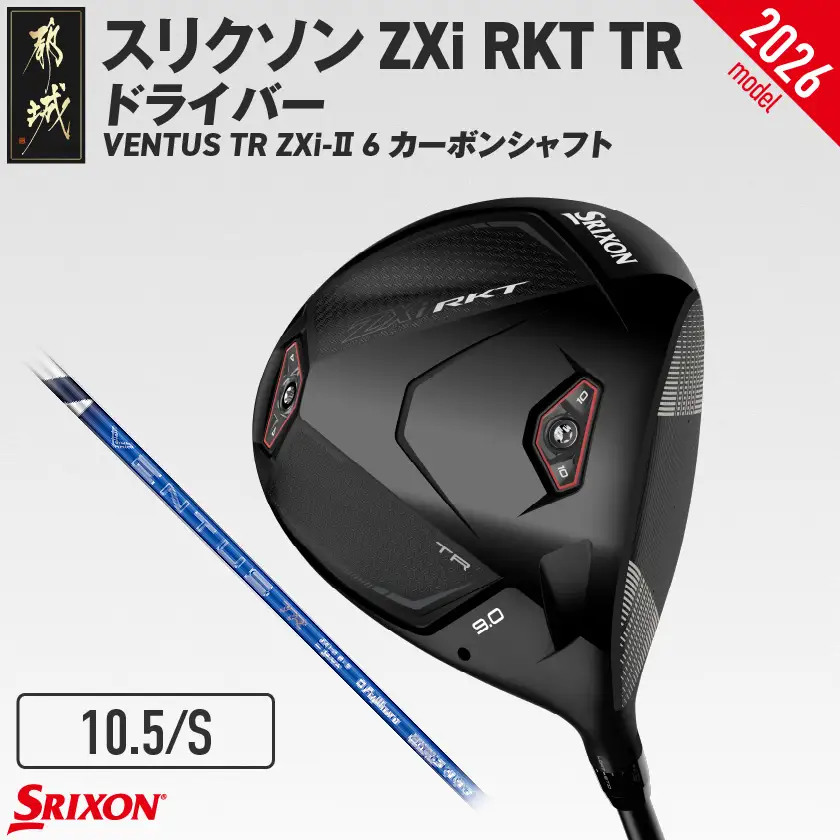 スリクソン ZXi RKT TR ドライバー VENTUS TR ZXi-Ⅱ 6 カーボンシャフト (10.5/S)【2026モデル】〔JI-C711-105S〕_(都城市)ダンロップ スリクソン ZXiシリーズ 2026年モデル ドライバー カーボンシャフト ゴルフ用品 スポーツ用品 日本製 MADE IN JAPAN 国産 ゴルフクラブ